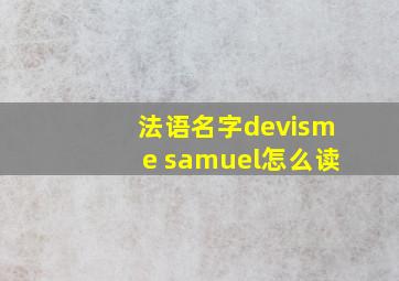 法语名字devisme samuel怎么读